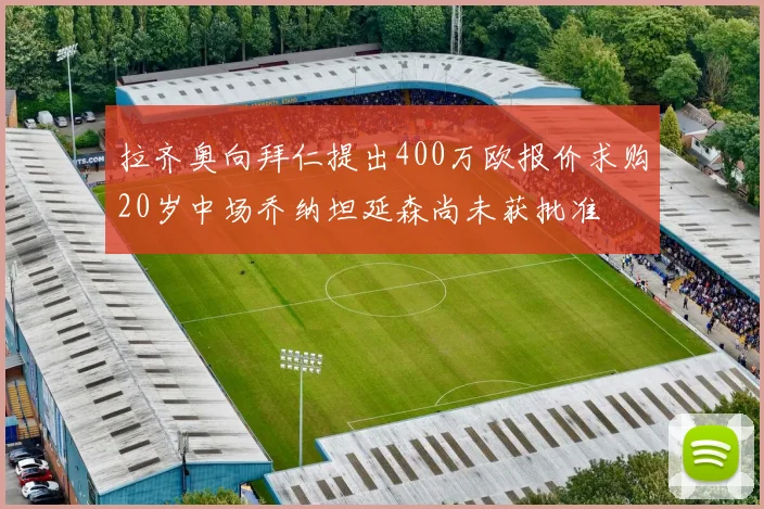拉齐奥向拜仁提出400万欧报价求购20岁中场乔纳坦延森尚未获批准