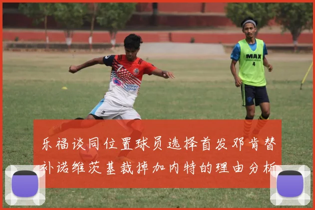 乐福谈同位置球员选择首发邓肯替补诺维茨基裁掉加内特的理由分析