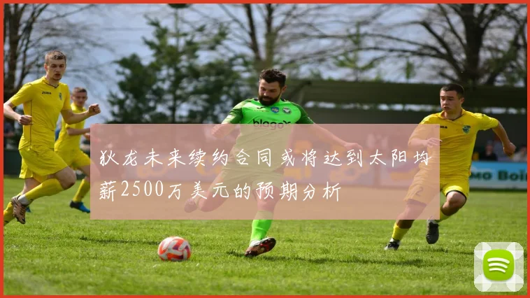 狄龙未来续约合同或将达到太阳均薪2500万美元的预期分析