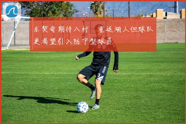 东契奇期待八村塁重返湖人但球队更渴望引入防守型球员