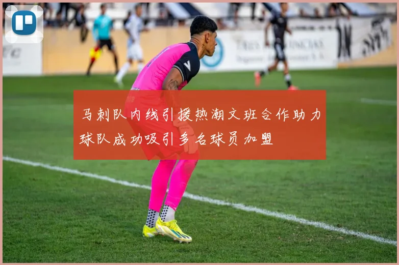 马刺队内线引援热潮文班合作助力球队成功吸引多名球员加盟