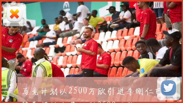 马竞计划以2500万欧引进李刚仁巴黎希望转会费达到3500万欧