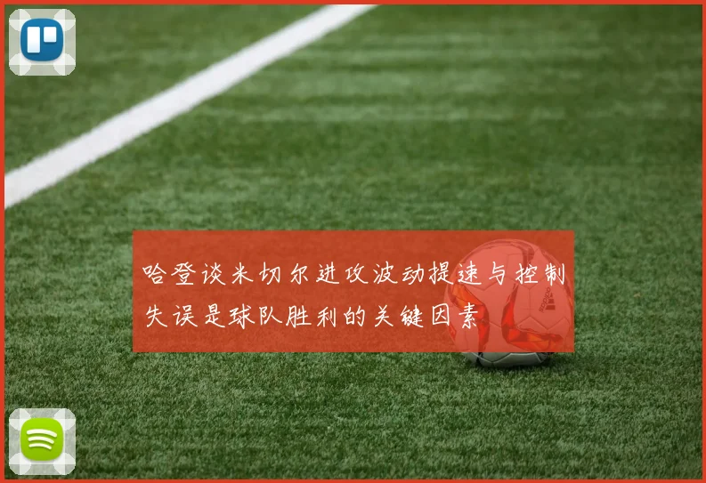 哈登谈米切尔进攻波动提速与控制失误是球队胜利的关键因素