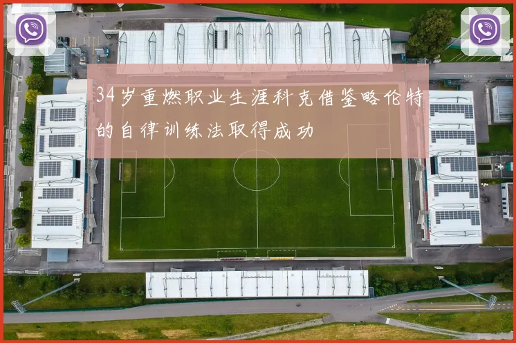34岁重燃职业生涯科克借鉴略伦特的自律训练法取得成功
