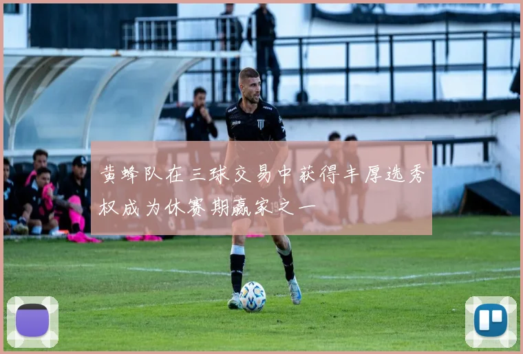 黄蜂队在三球交易中获得丰厚选秀权成为休赛期赢家之一